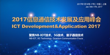 2017信息通信技術發展及應用峰會 技術開發的前沿探索